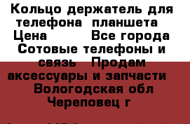 Кольцо-держатель для телефона, планшета › Цена ­ 500 - Все города Сотовые телефоны и связь » Продам аксессуары и запчасти   . Вологодская обл.,Череповец г.